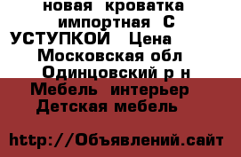 новая  кроватка  импортная  С УСТУПКОЙ › Цена ­ 750 - Московская обл., Одинцовский р-н Мебель, интерьер » Детская мебель   